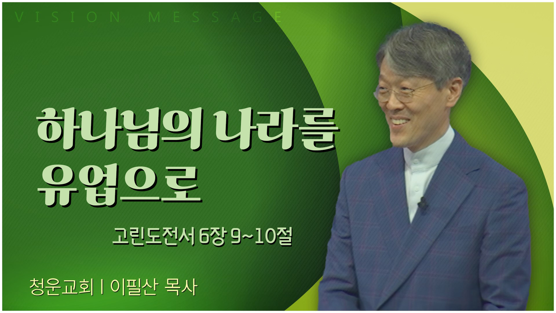 하나님의 나라를 유업으로┃청운교회 이필산 목사	