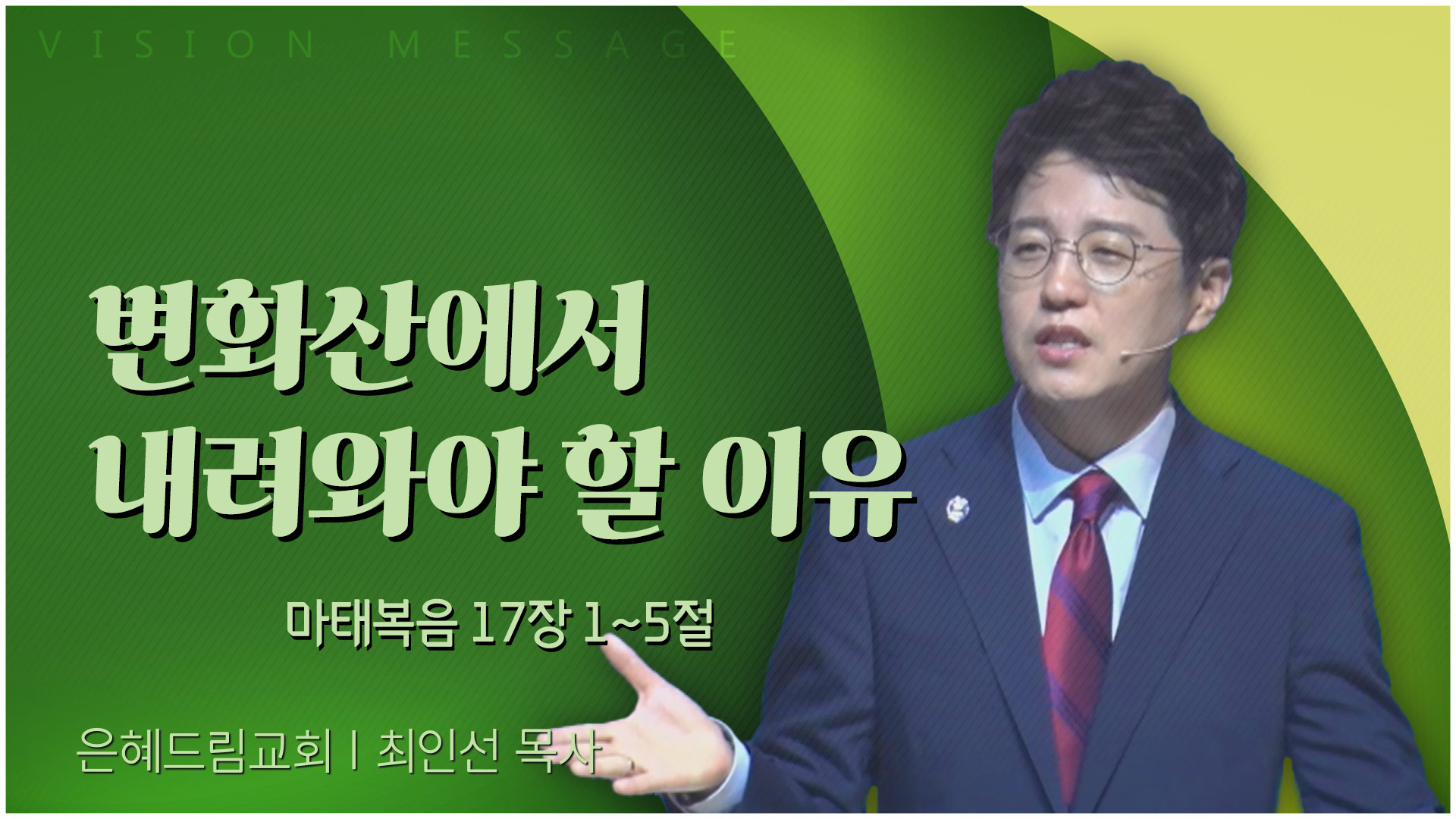 변화산에서 내려와야 할 이유┃은혜드림교회 최인선 목사	