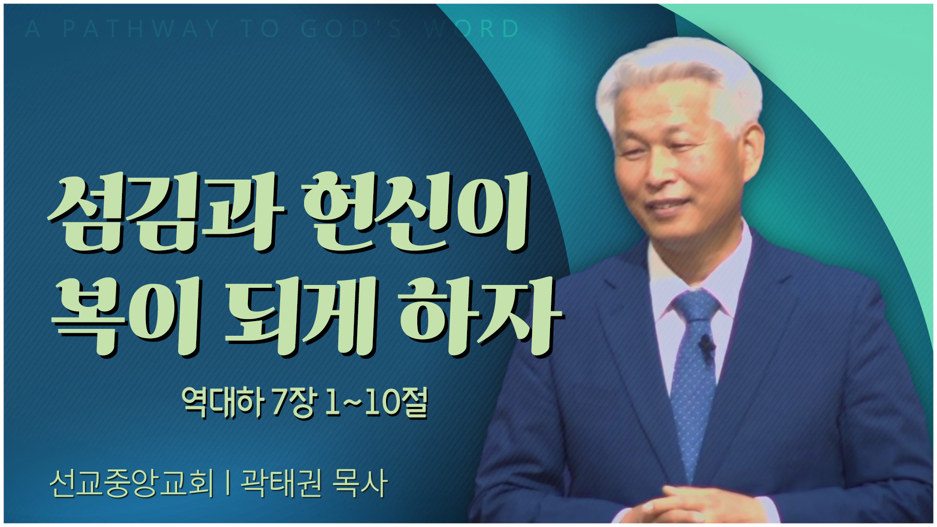 섬김과 헌신이 복이 되게 하자┃선교중앙교회 곽태권 목사	