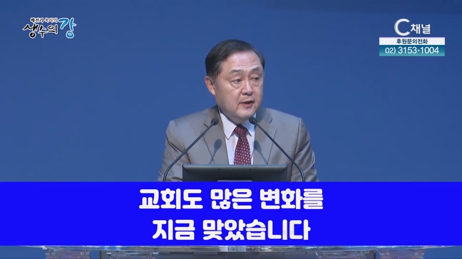 배진기 목사의 생수의 강┃변질되지 말고 하나님의 뜻을 분별하여 변화 됩시다		