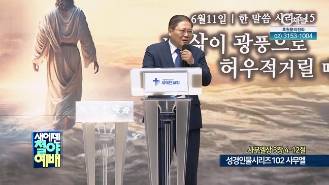 성경인물시리즈102 사무엘┃새에덴철야예배 소강석 목사	