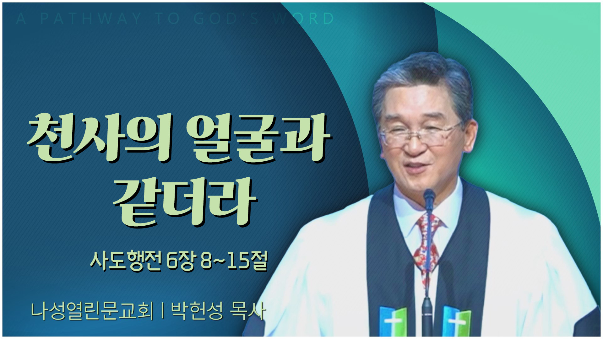 천사의 얼굴과 같더라┃나성열린문교회 박헌성 목사	