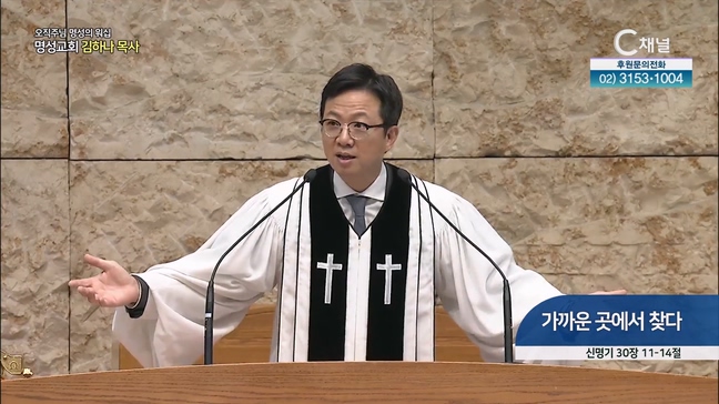 [2023/06/25 오직주님 명성의 워십] 가까운 곳에서 찾다┃명성교회 김하나 담임목사 [C채널]	