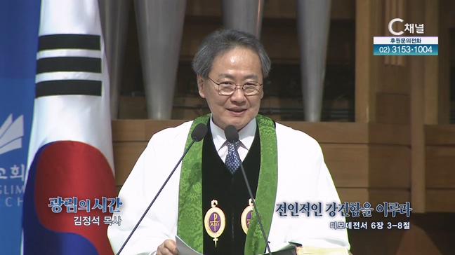 전인적인 강건함을 이루라┃광림교회 김정석 목사	