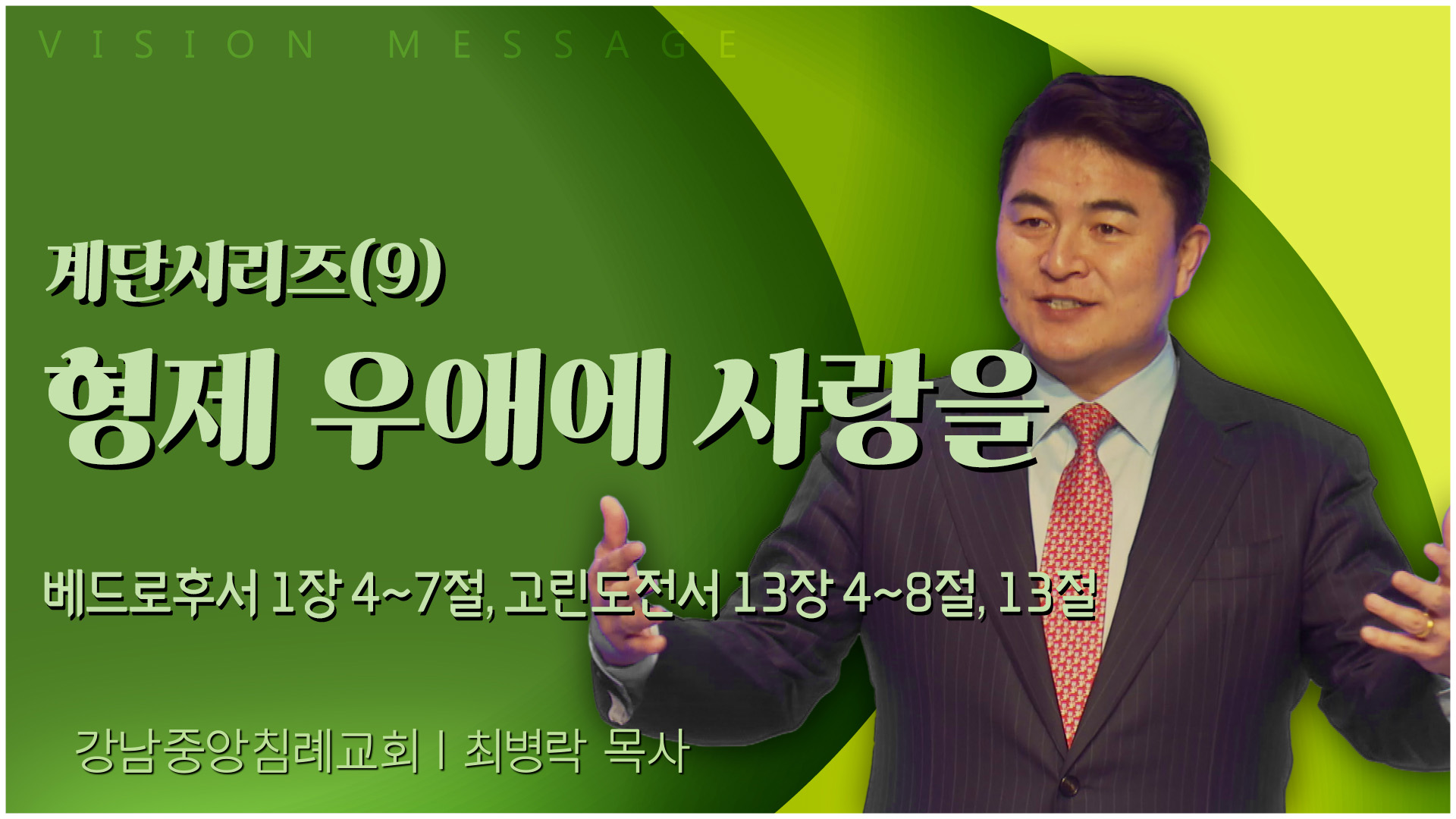 계단시리즈(9) 형제 우애에 사랑을┃강남중앙침례교회 최병락 목사	