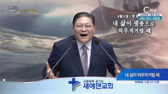 내 삶이 허우적거릴 때┃새에덴 강단 새에덴교회 소강석 목사	