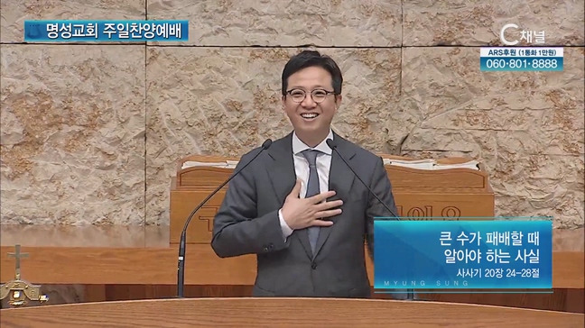 [2023/06/25 명성교회 주일찬양예배] 큰 수가 패배할 때 알아야 하는 사실┃명성교회 김하나 담임목사 [C채널]	
