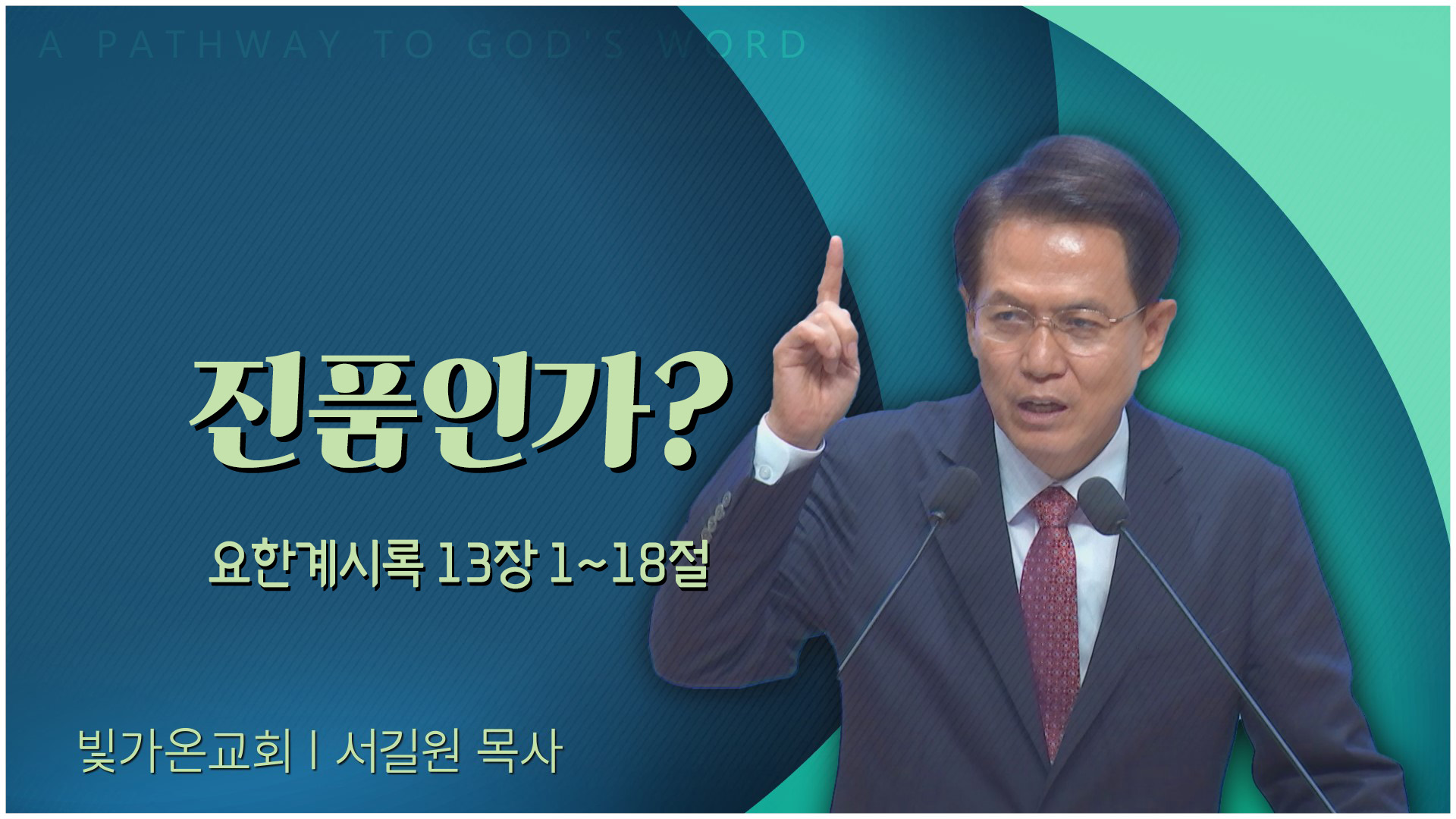진품인가?┃빛가온교회 서길원 목사	