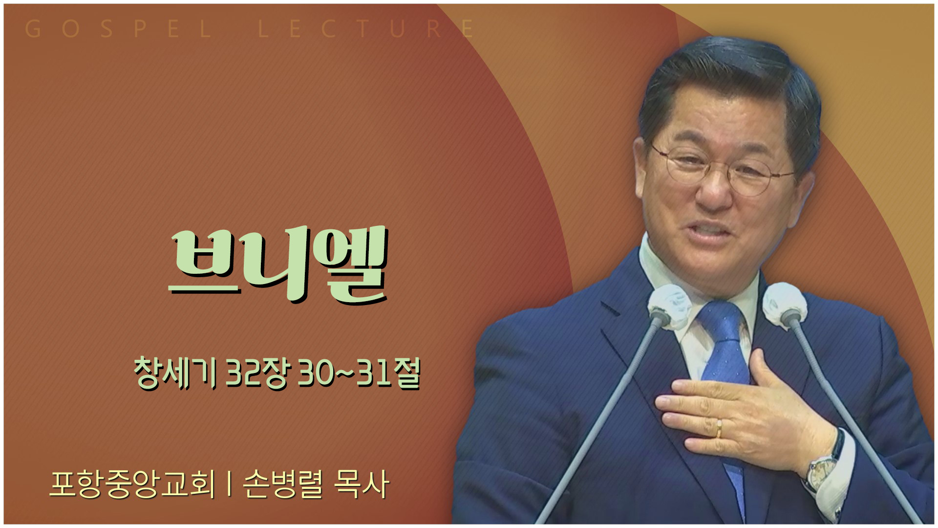 브니엘┃포항중앙교회 손병렬 목사 	