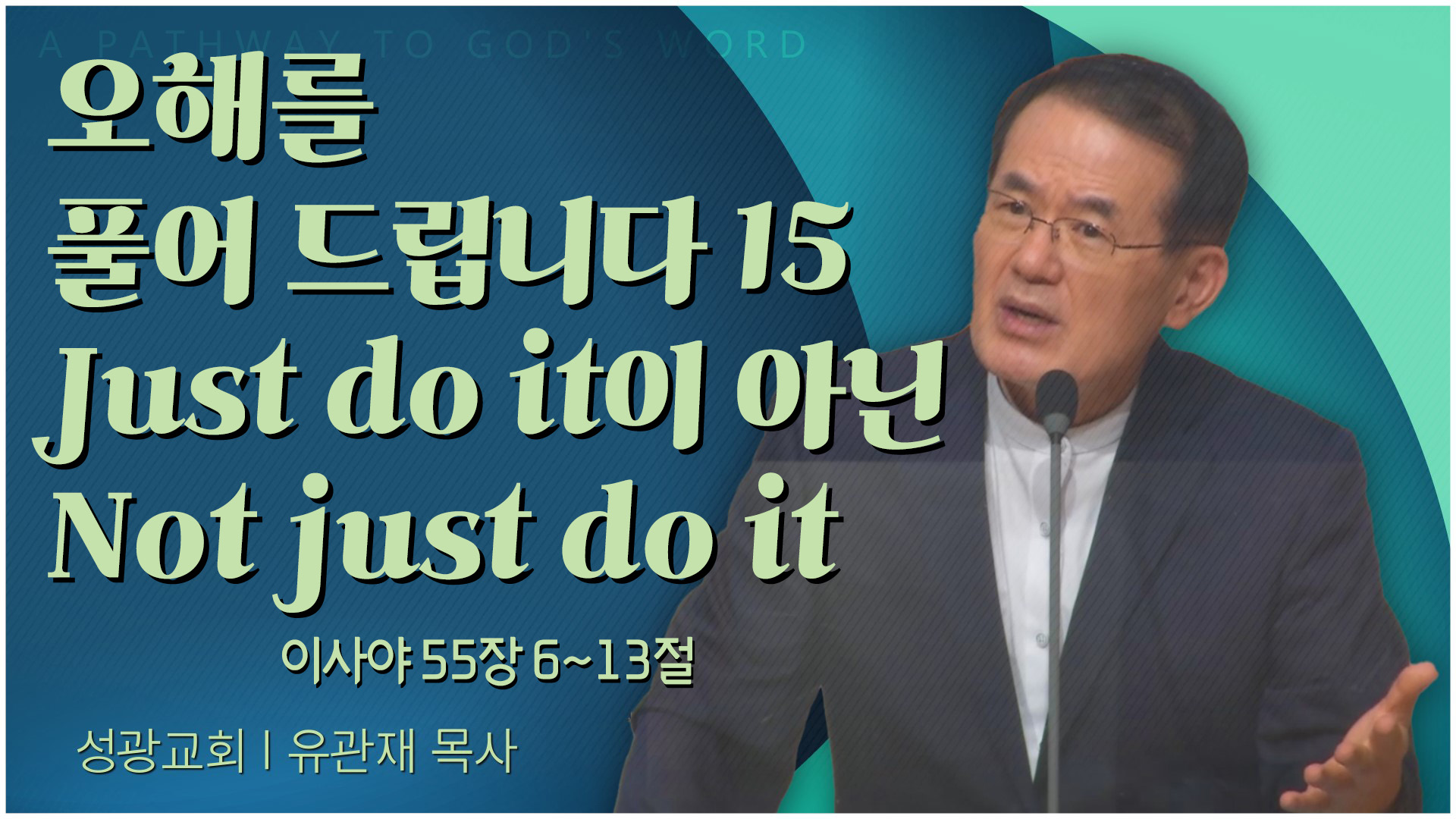 오해를 풀어 드립니다 15 Just do it이 아닌 Not just do it┃성광교회 유관재 목사	