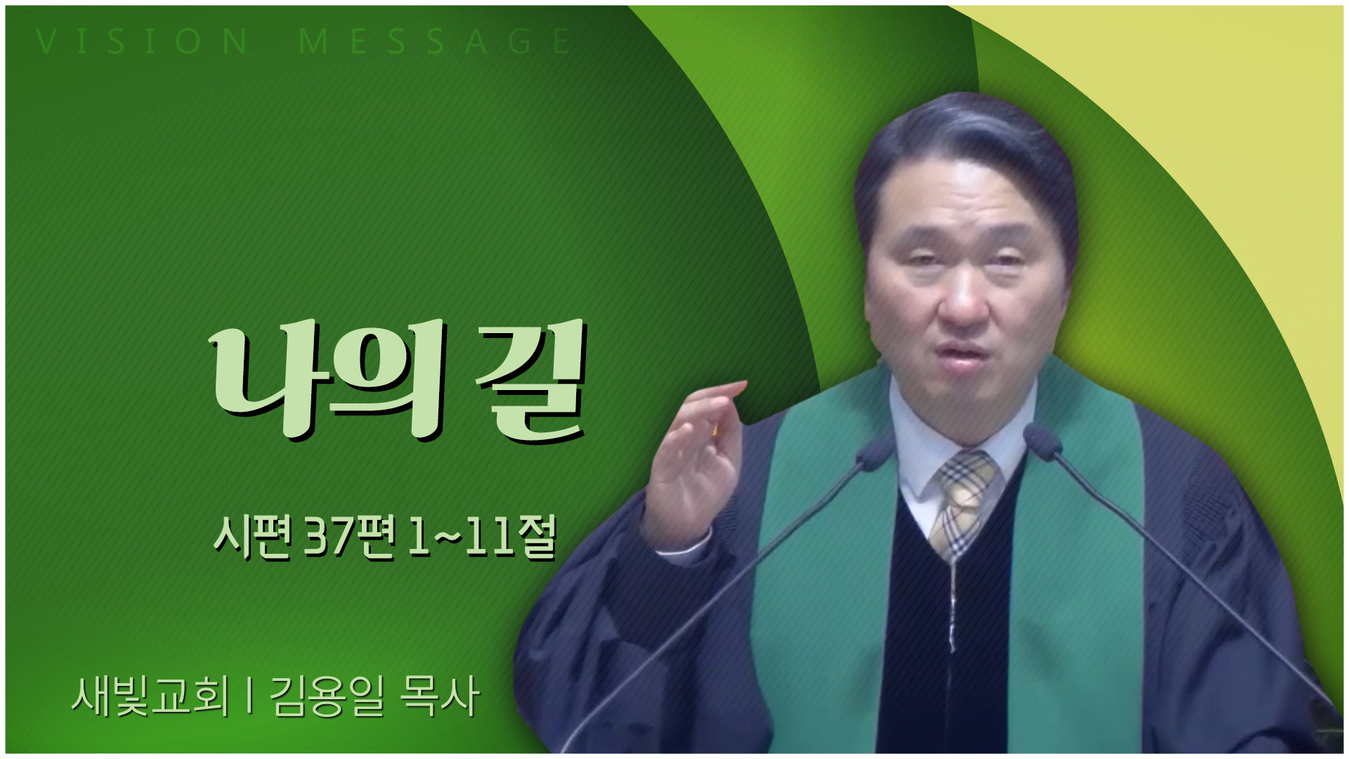 나의 길┃새빛교회 김용일 목사	