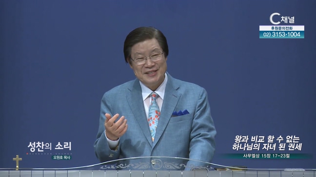 왕과 비교 할 수 없는 하나님의 자녀 된 권세┃성찬의 소리 성찬교회 오원호 목사	