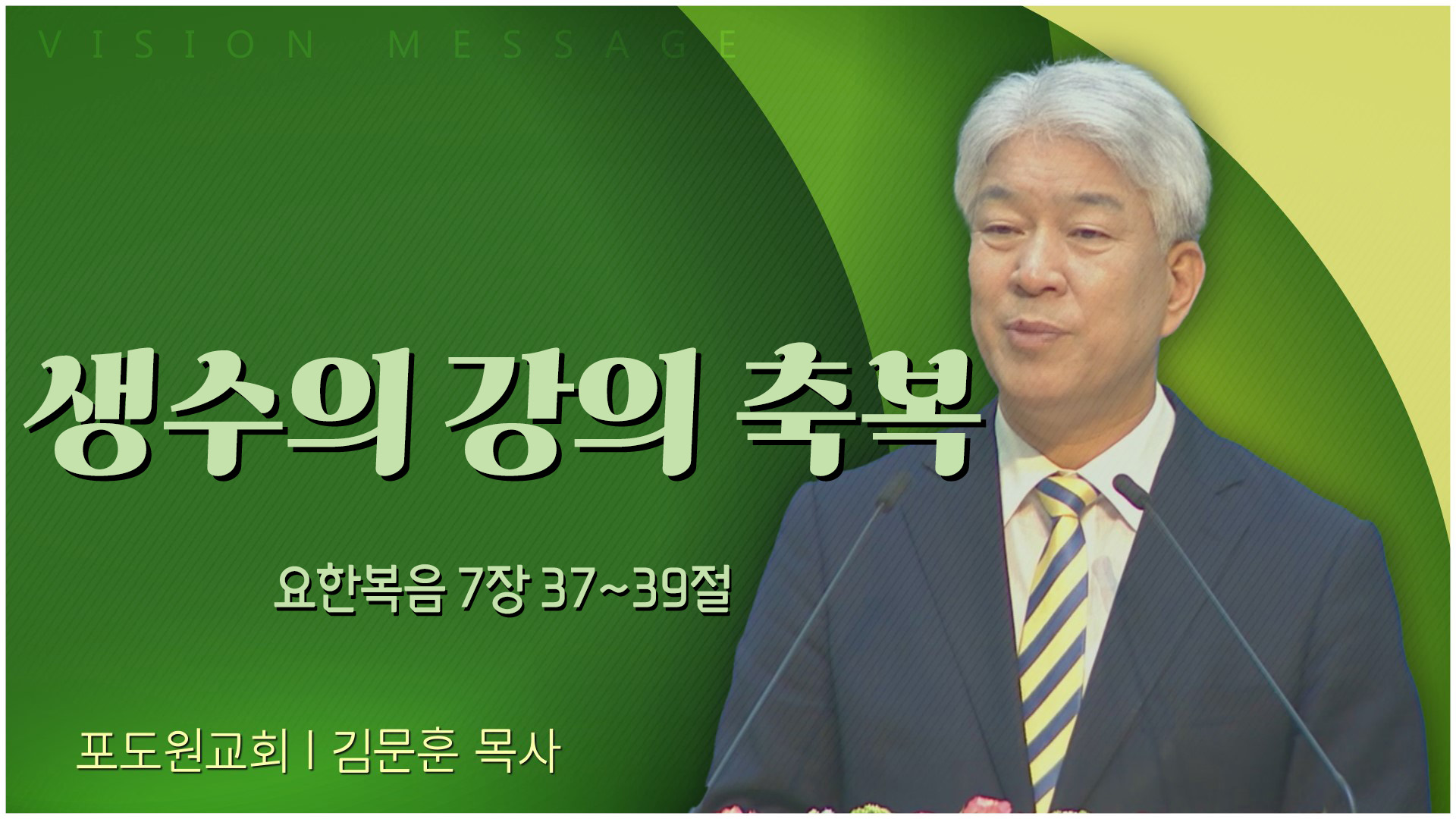 생수의 강의 축복┃포도원교회 김문훈 목사	