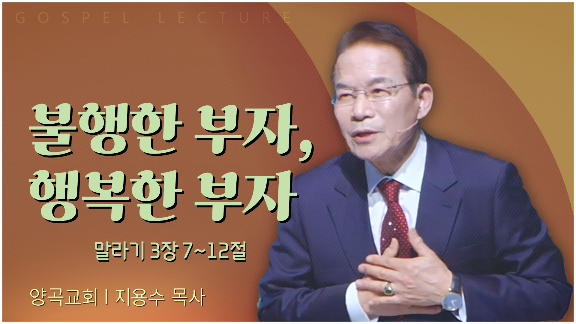 불행한 부자, 행복한 부자┃양곡교회 지용수 목사	
