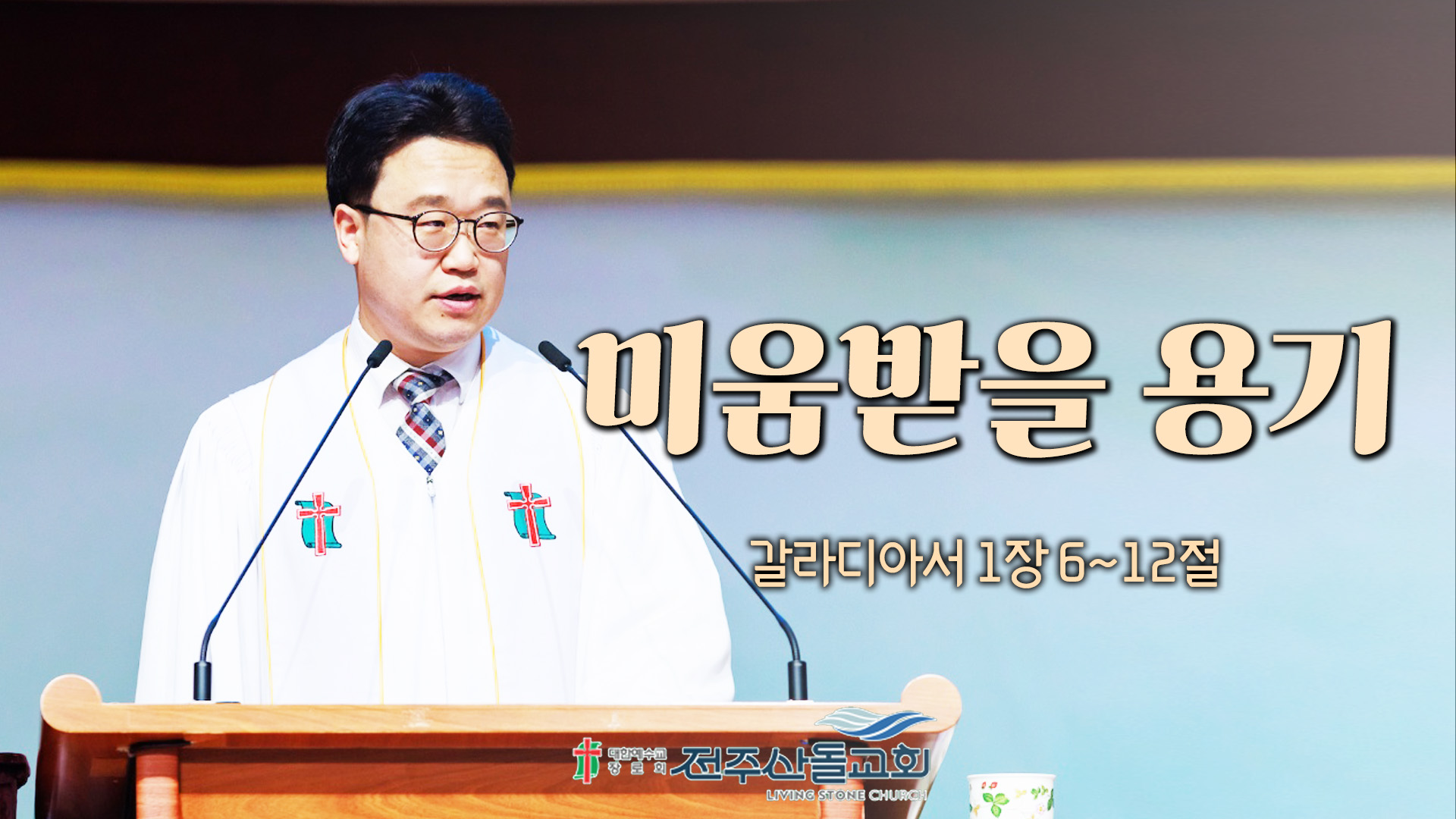 미움받을 용기┃전주산돌교회 김진영 목사	