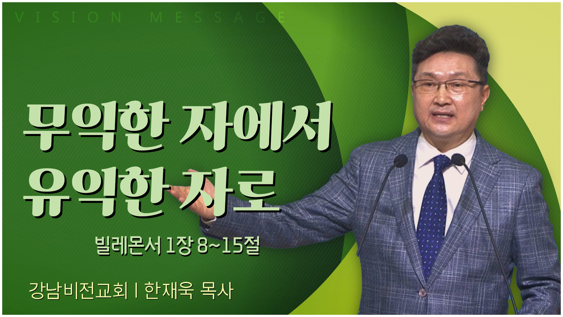 무익한 자에서 유익한 자로┃강남비전교회 한재욱 목사	
