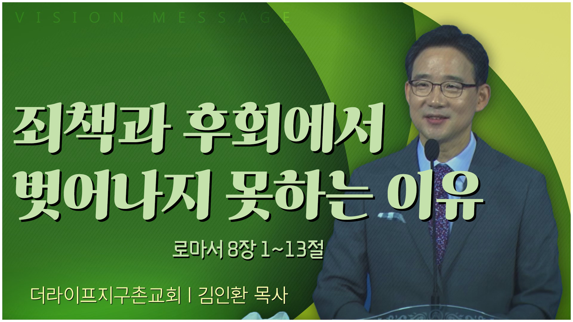 죄책과 후회에서 벗어나지 못하는 이유┃The Life 지구촌교회 김인환 목사	