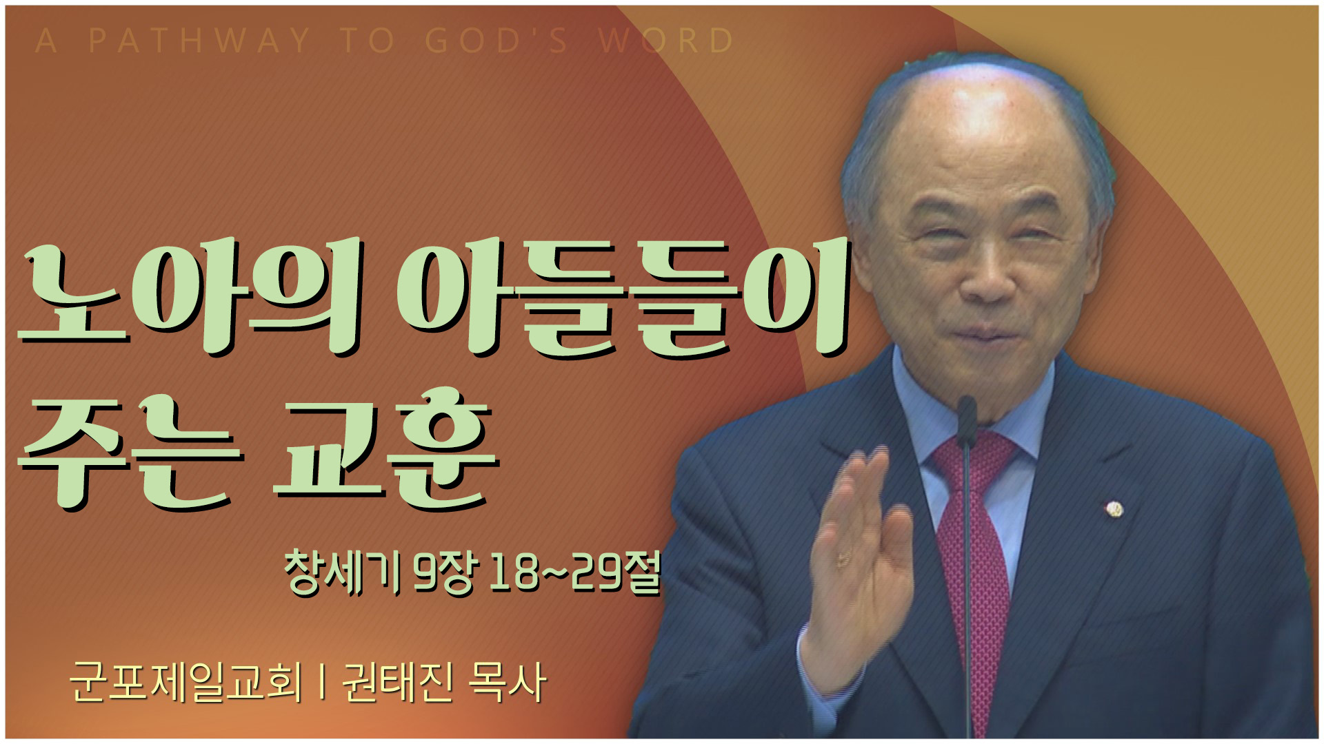 노아의 아들들이 주는 교훈┃군포제일교회 권태진 목사	