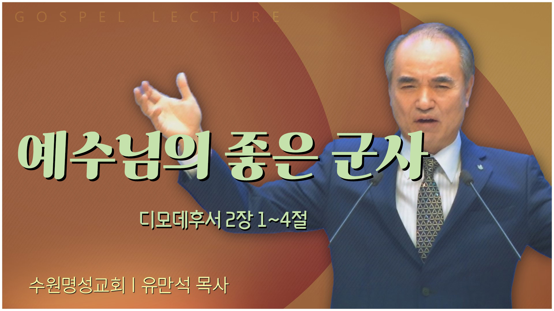예수님의 좋은 군사┃수원명성교회 유만석 목사	
