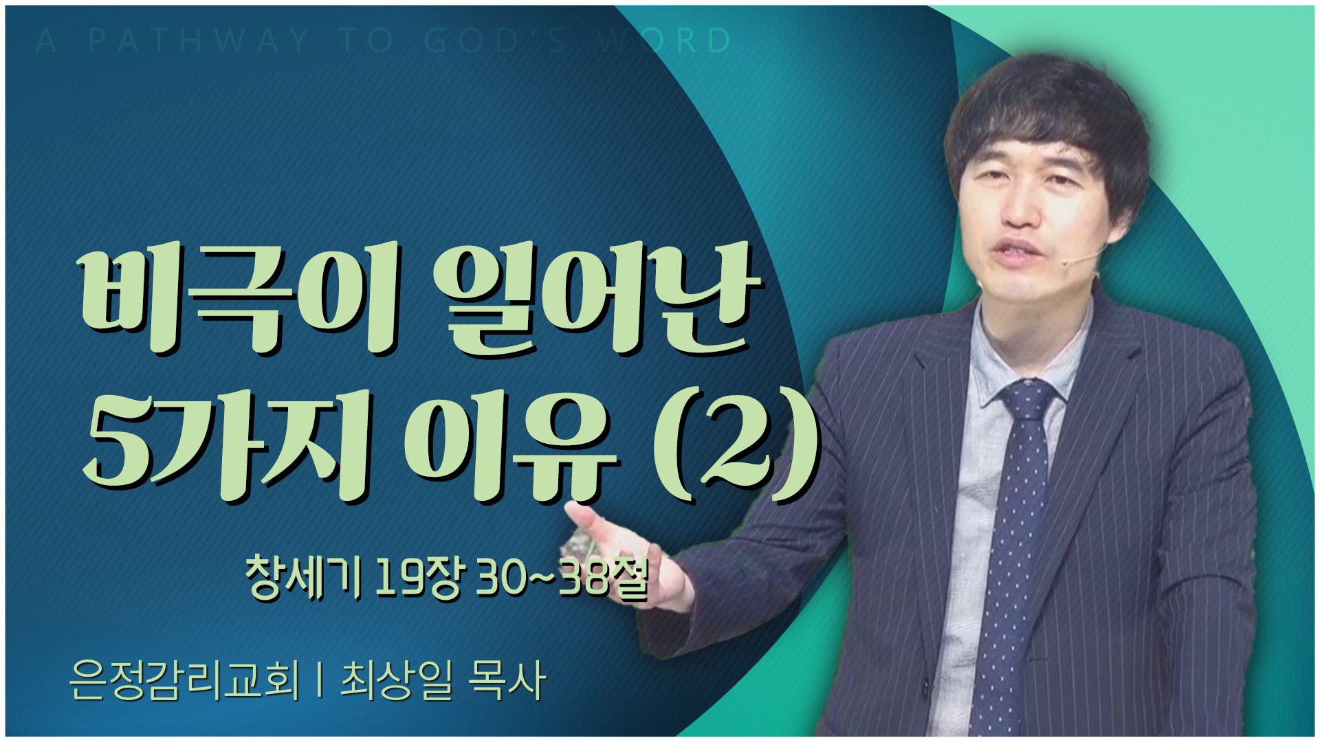 비극이 일어난 5가지 이유 (2)┃은정감리교회 최상일 목사	