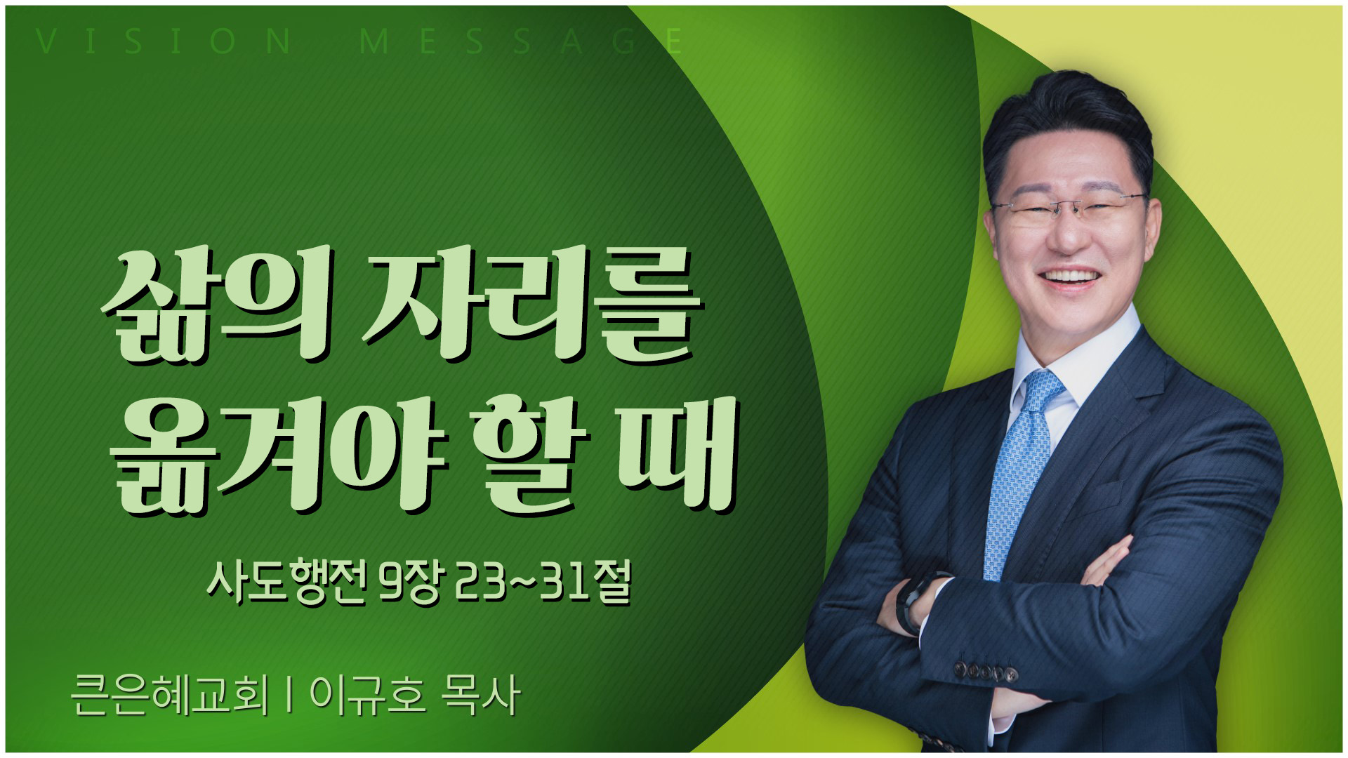 삶의 자리를 옮겨야 할 때┃큰은혜교회 이규호 목사	