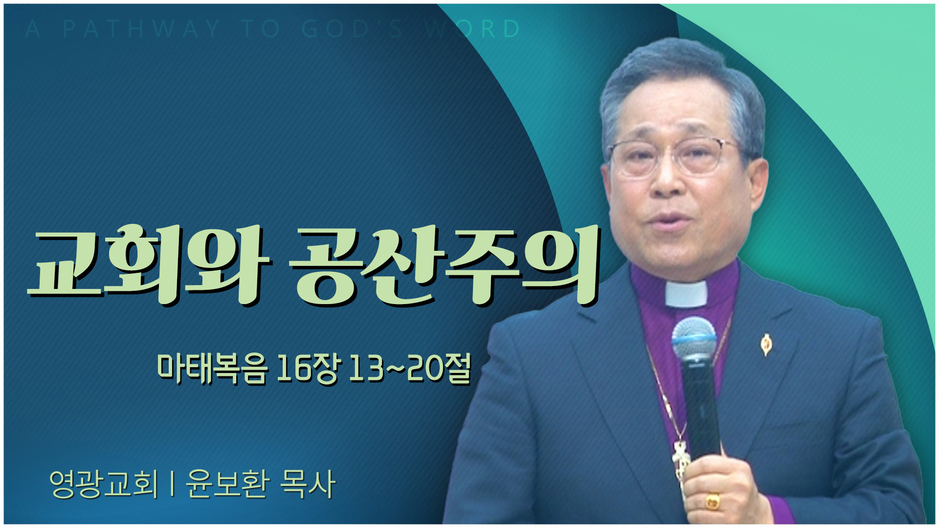 교회와 공산주의┃영광교회 윤보환 감독	