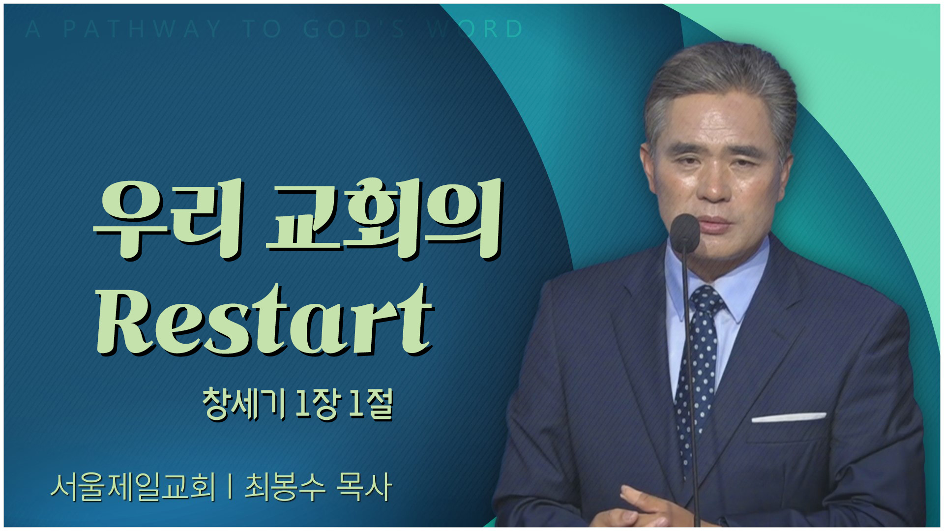우리 교회의 Restart┃서울제일교회 최봉수 목사	
