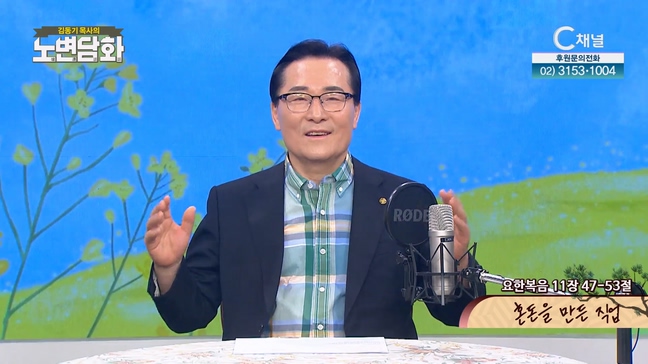 혼돈을 만든 직업┃김동기 목사 [노변담화] 802회	