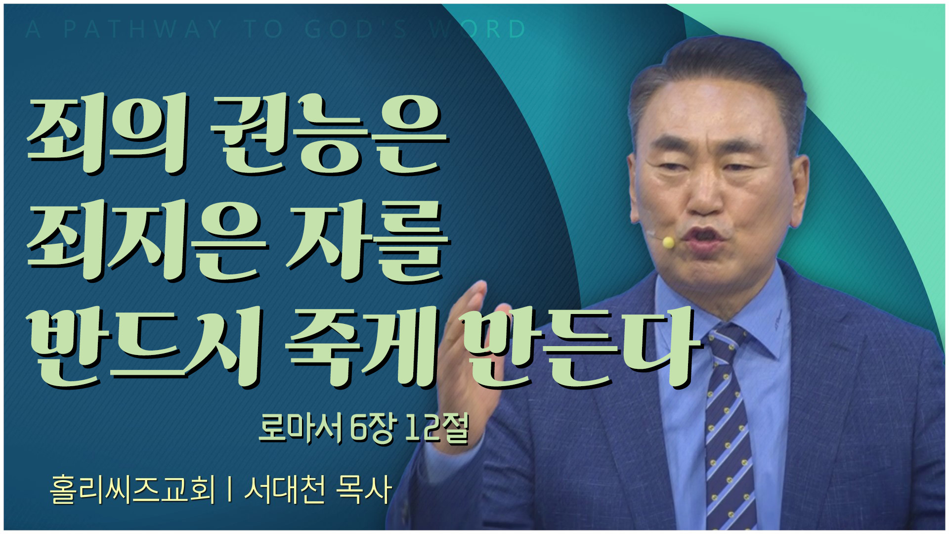 죄의 권능은 죄지은 자를 반드시 죽게 만든다┃홀리씨즈교회 서대천 목사	