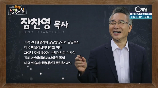 장찬영 목사 첫 번째 1강 '상처는 별이되어 : 남았더라' [소문난 성경교실] 96회 		