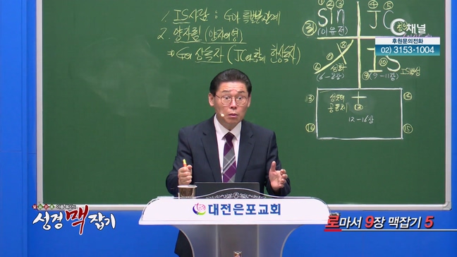 로마서 9장 맥잡기 5┃이욥 목사 [이욥 목사의 성경 맥잡기] 331회	  	
