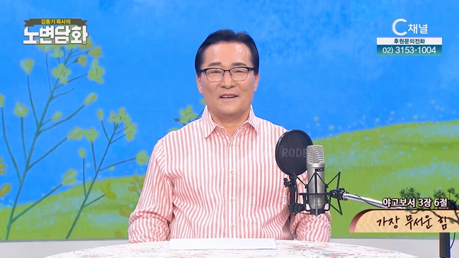 가장 무서운 힘┃김동기 목사 [노변담화] 803회 	