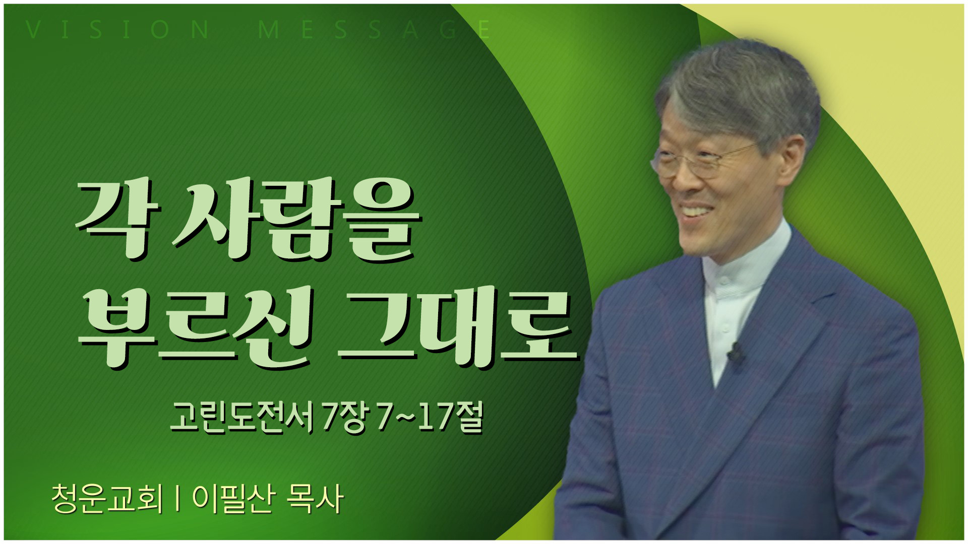 각 사람을 부르신 그대로┃청운교회 이필산 목사	