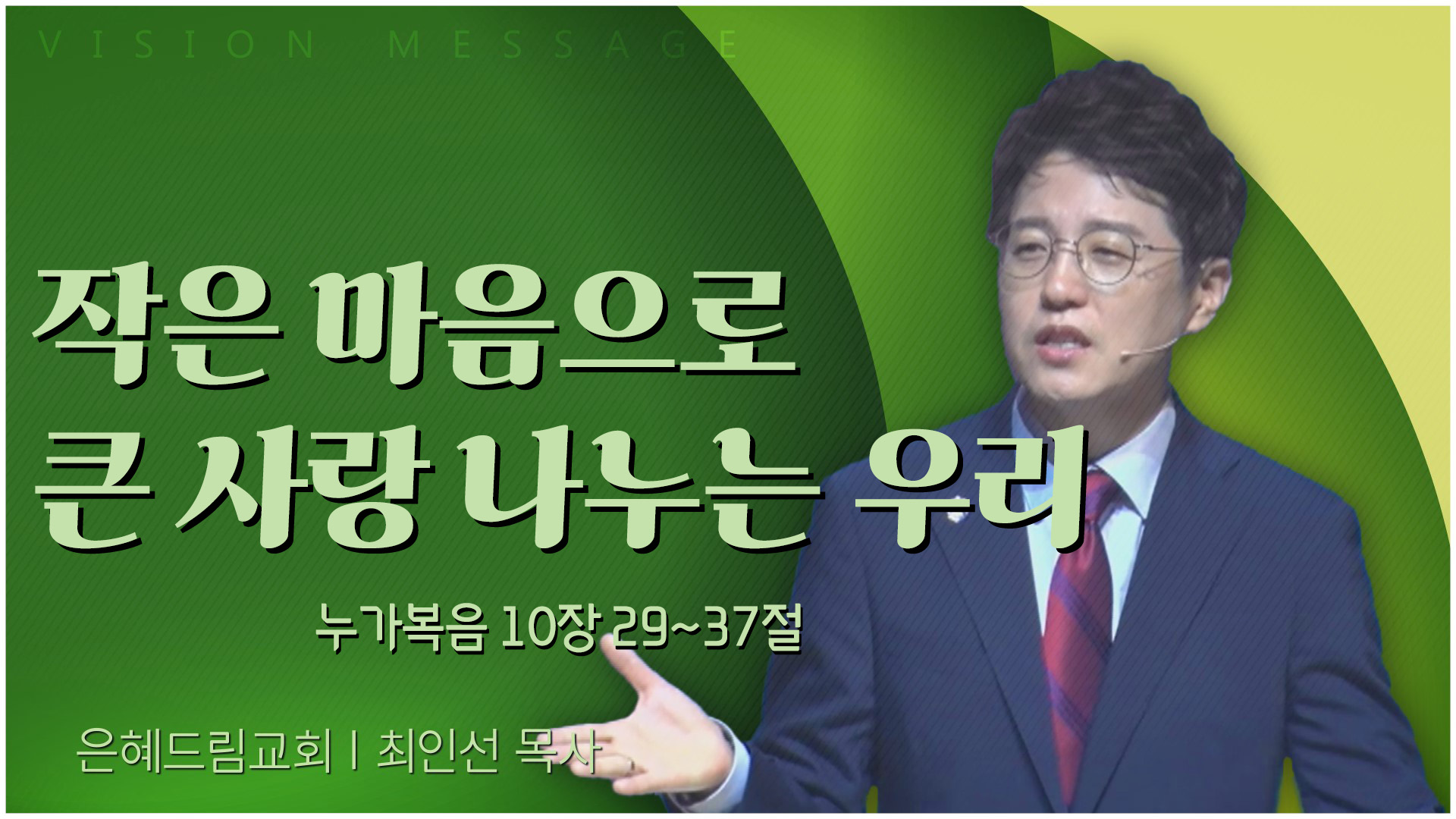 작은 마음으로 큰 사랑 나누는 우리┃은혜드림교회 최인선 목사	