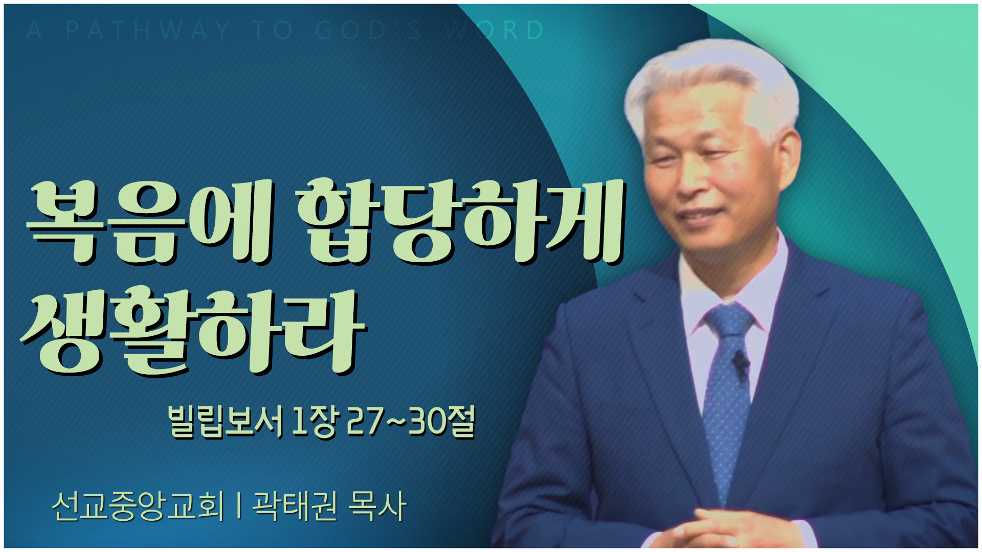 복음에 합당하게 생활하라┃선교중앙교회 곽태권 목사	