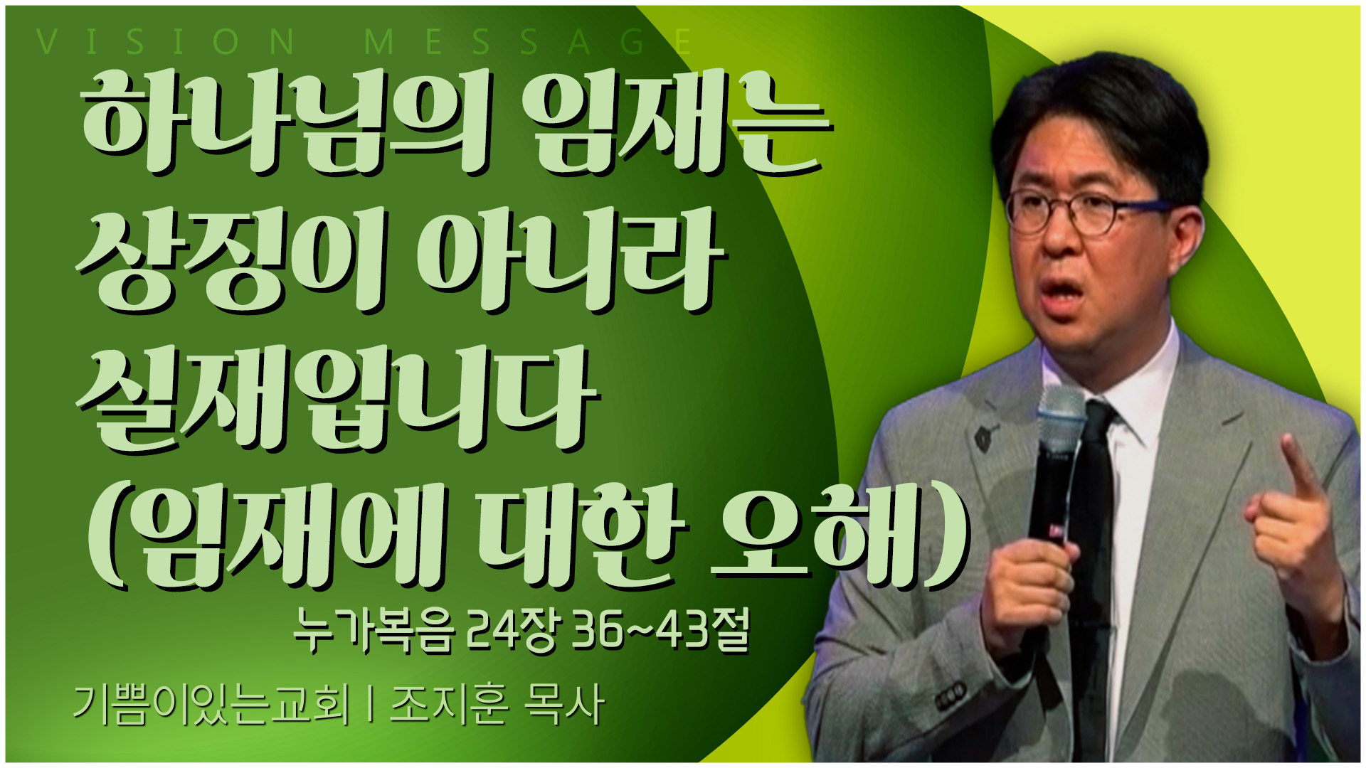 하나님의 임재는 상징이 아니라 실재입니다 (임재에 대한 오해)┃기쁨이 있는 교회 조지훈 목사	