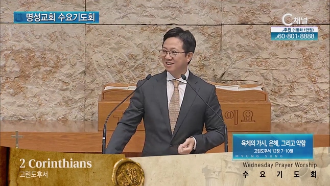 [2023/06/28 명성교회 수요기도회] 육체의 가시, 은혜, 그리고 약함┃명성교회 김하나 담임목사 [C채널]		