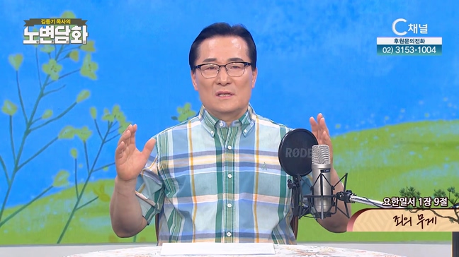 질투라는 무기┃김동기 목사 [노변담화] 804회	