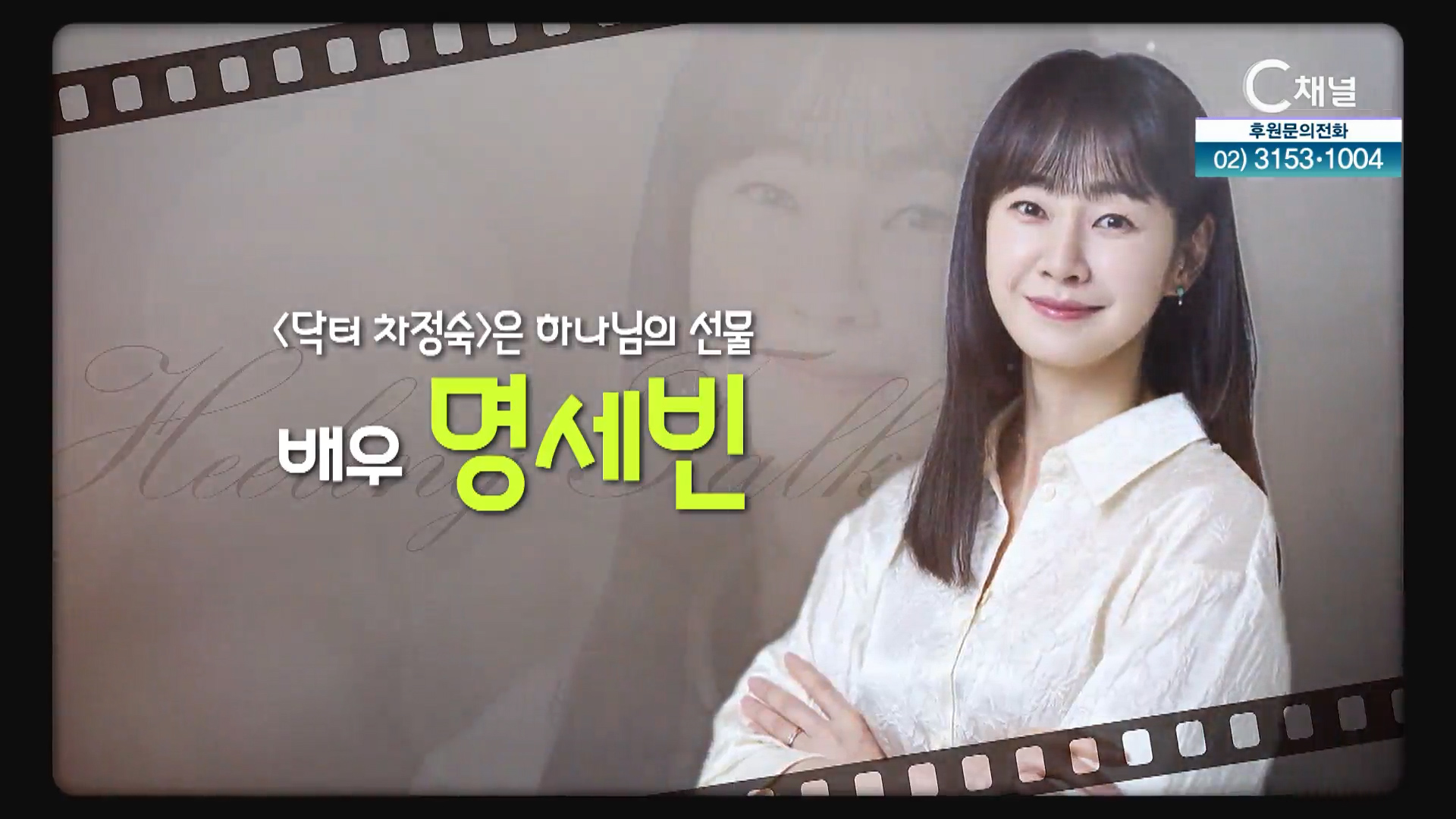 [닥터 차정숙]은 하나님의 선물┃배우 명세빈 [힐링토크 회복] 638회