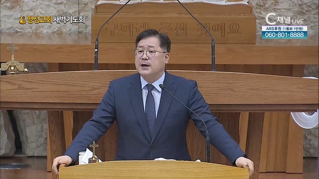 [2023/06/29 명성교회 새벽기도회] 명성교회 박현규 목사 [C채널] 	