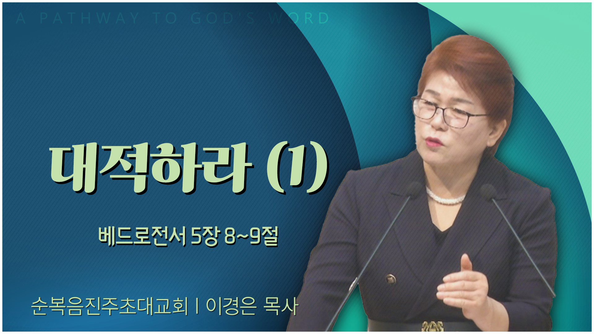 대적하라 (1)┃순복음진주초대교회 이경은 목사	