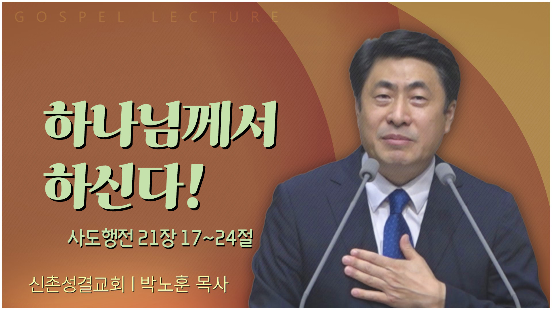 하나님께서 하신다!┃신촌성결교회 박노훈 목사	