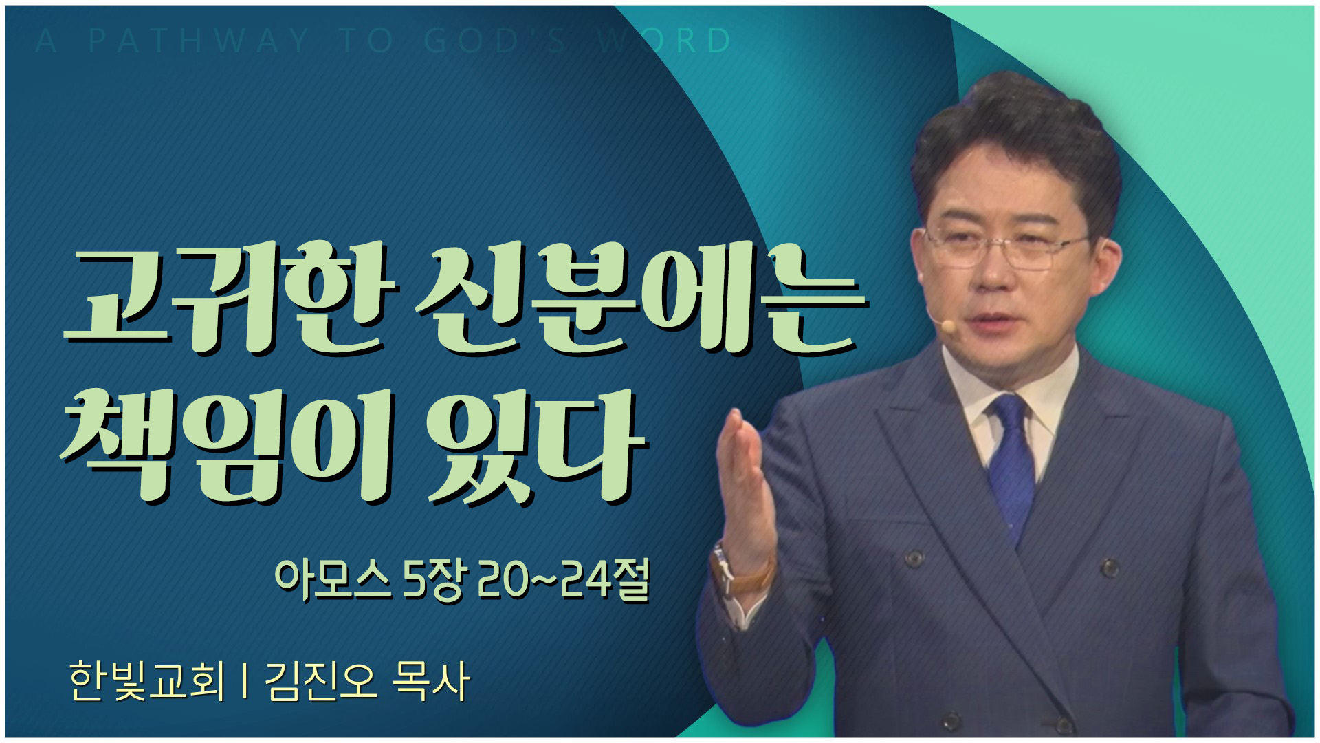고귀한 신분에는 책임이 있다┃한빛교회 김진오 목사	