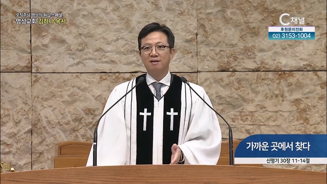 [2023/06/29 스페셜 오직주님 명성의 워십] 285회┃가까운 곳에서 찾다┃명성교회 김하나 담임목사 [C채널] 	