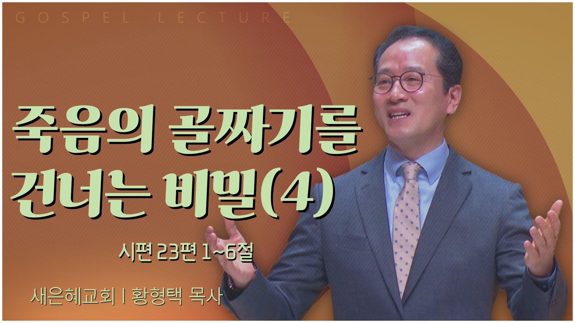 죽음의 골짜기를 건너는 비밀(4)┃새은혜교회 황형택 목사	