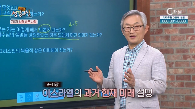 배본철 교수 세 번째 1강 '성령 받은 사람' [소문난 성경교실] 98회 			