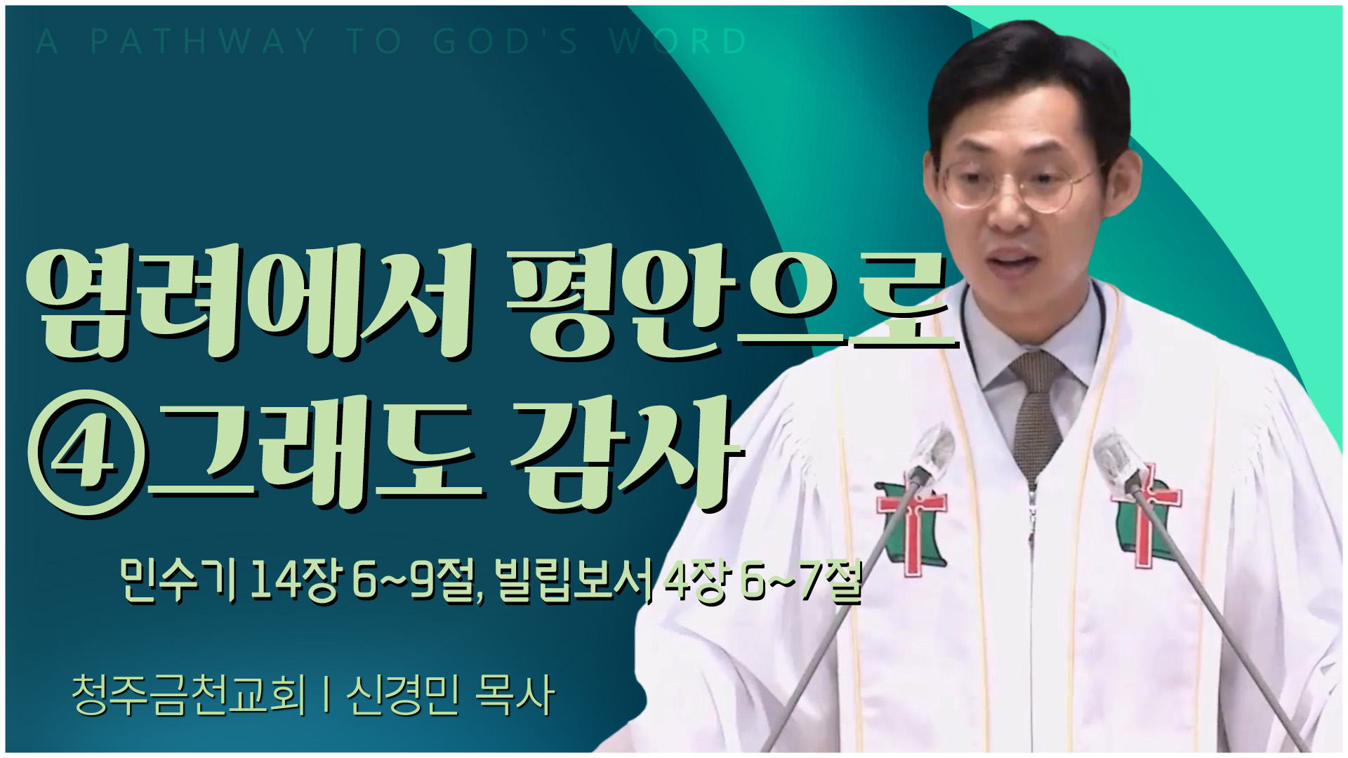 염려에서 평안으로 ④그래도 감사┃청주금천교회 김진홍 목사	
