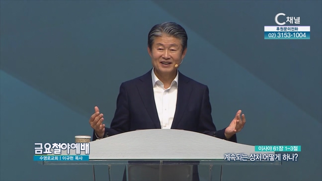 계속되는 상처 어떻게 하나?┃금요철야예배 수영로교회 이규현 목사	