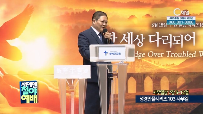 성경인물시리즈103 사무엘┃새에덴철야예배 새에덴교회 소강석 목사	