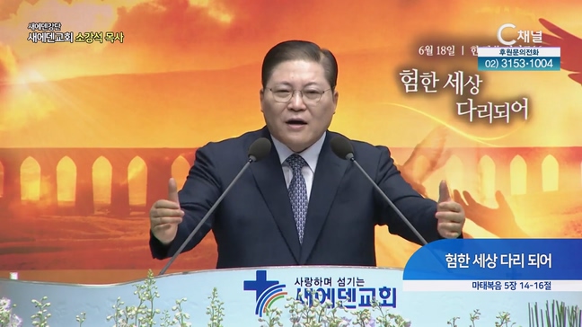 험한 세상 다리 되어┃새에덴교회 소강석 목사	